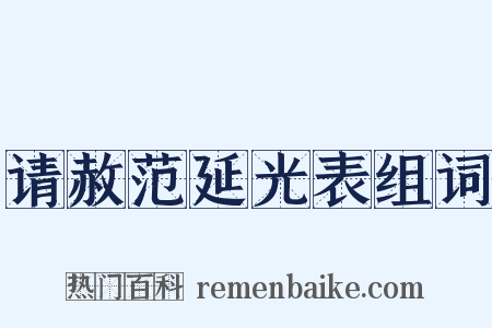 请赦范延光表组词是什么意思的图片